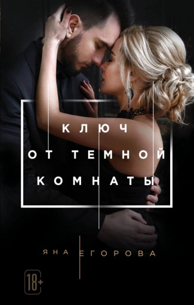 Яна Егорова: Ключ от Темной комнаты
