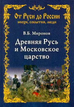 Владимир Миронов: Древняя Русь и Московское царство
