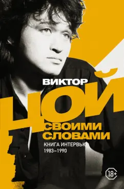 Виктор Цой: Виктор Цой. Своими словами. Книга интервью. 1983-1990