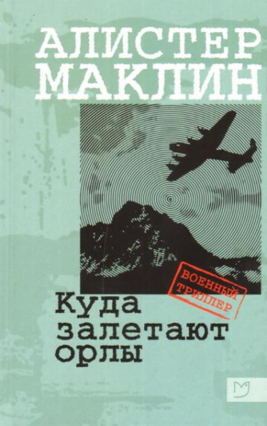 Маклин Алистер: Маклин. Куда залетают орлы
