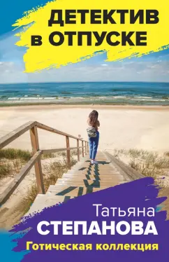 Татьяна Степанова: Готическая коллекция