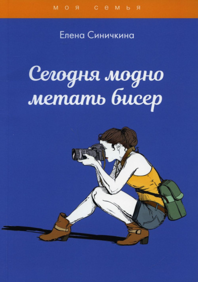 Елена Синичкина: Сегодня модно метать бисер
