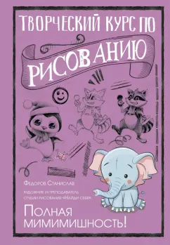 Станислав Федоров: Творческий курс по рисованию. Полная мимимишность