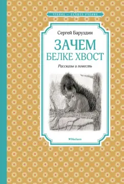Сергей Баруздин: Зачем белке хвост. Рассказы и повесть