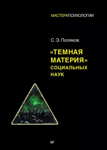 Сергей Поляков: "Темная материя" социальных наук