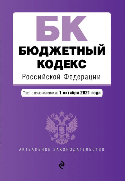 Бюджетный кодекс Российской Федерации. Текст с изменениями и дополнениями на 1 октября 2021 года