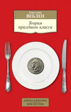 Торстейн Веблен: Теория праздного класса