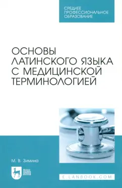 Марина Зимина: Основы латинского языка с медицинской терминологией. Учебное пособие для СПО
