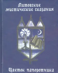 Литовские мистические сказания