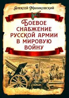 Алексей Маниковский: Боевое снабжение русской армии в мировую войну