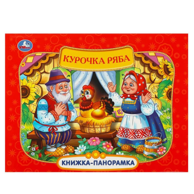 Курочка Ряба. Книжка панорамка для детей. Умка / развивающая книга игрушка для малышей 