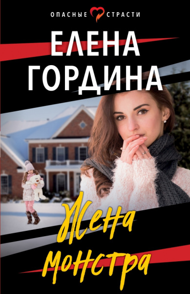 Елена Гордина: Жена монстра