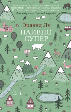 Эрленд Лу: Наивно. Супер