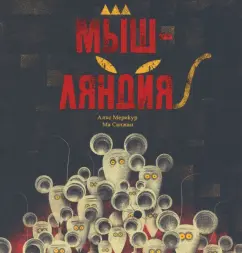 Мерикур, Санжан: Мышляндия