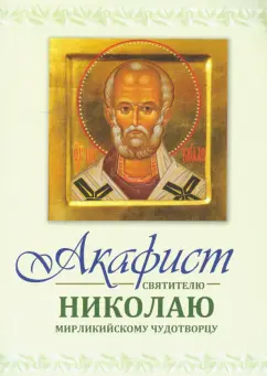Акафист Святителю Николаю Мирликийскому чудотворцу