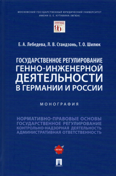 Лебедева, Стандзонь, Шилюк: Государственное регулирование генно-инженерной деятельности в Германии и России. Монография