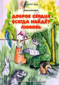 Ольга Бунина: Доброе сердце всегда найдёт любовь. Умная сказка для детей и их родителей