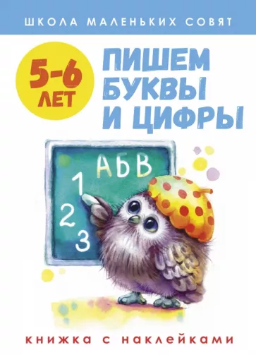 Лариса Маврина: Школа маленьких совят. 5-6 лет. Пишем буквы и цифры