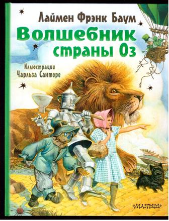 Лаймен Баум: Волшебник страны Оз