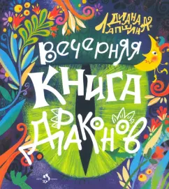 Диана Лапшина: Вечерняя книга драконов