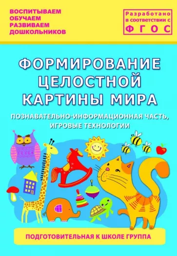 Каушкаль, Карпеева, Богданова: Формирование целостной картины мира. Подготовительная к школе группа. ФГОС