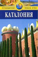 Каталония.Путеводитель