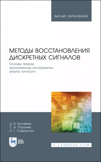 Дмитрий Кусайкин: Методы восстановления дискретных сигналов