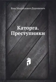 Влас Дорошевич: Каторга. Преступники