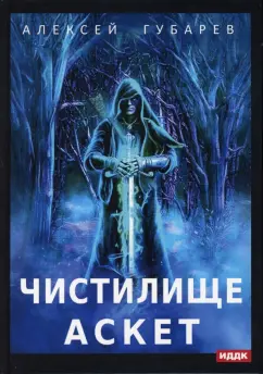 Алексей Губарев: АСКЕТ. Книга 1. Чистилище