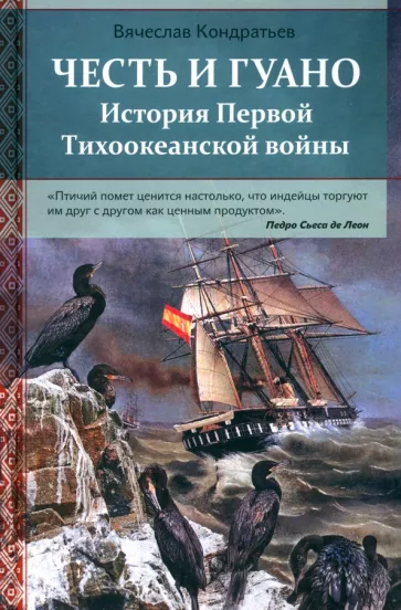 Вячеслав Кондратьев: Честь и гуано. История Первой Тихоокеанской войны