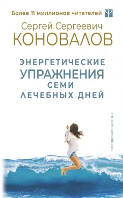 Сергей Коновалов: Энергетические упражнения семи лечебных дней