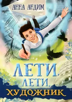 Анна Андим: Лети, лети, художник