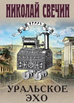 Николай Свечин: Уральское эхо