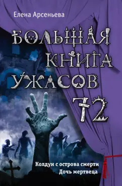 Елена Арсеньева: Большая книга ужасов 72