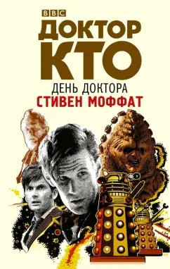 Стивен Моффат: Доктор Кто. День Доктора