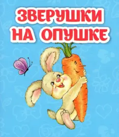 Светлана Рудова: Зверушки на опушке