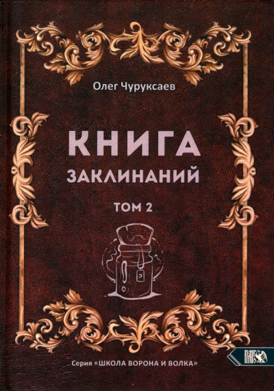 Олег Чуруксаев: Книга заклинаний. Том 2