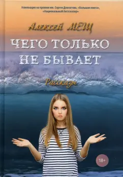 Алексей Мещ: Чего только не бывает. Рассказы