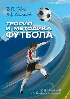 Губа, Лексаков, Полишкис: Теория и методика футбола. Учебник