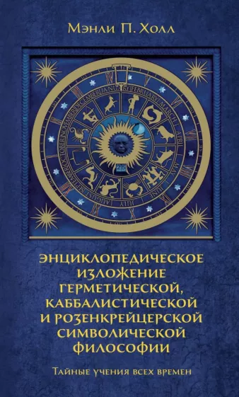 Мэнли Холл: Тайные учения всех времен. Энциклопедическое изложение герметической, каббалистической