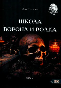 Олег Чуруксаев: Школа Ворона и Волка. Том 6