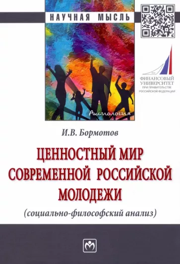Игорь Бормотов: Ценностный мир современной российской молодежи (социально-философский анализ)
