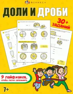 Е. Главатских: Доли и дроби. Книжка с заданиями