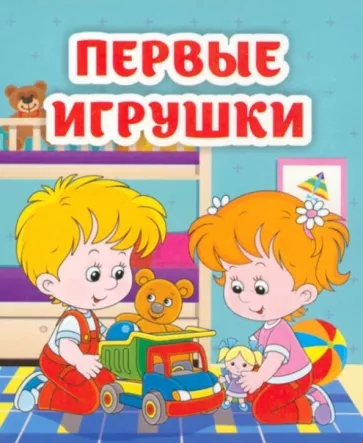Светлана Рудова: Первые игрушки. Книжка-малышка