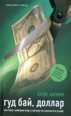 Кармин Крейг: Гуд бай, доллар. Как бакс завоевал мир и почему он оказался в осаде