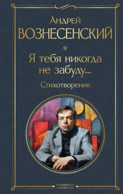 Андрей Вознесенский: Я тебя никогда не забуду... Стихотворения