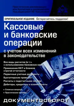Галина Касьянова: Кассовые и банковские операции с учетом всех изменений в законодательстве