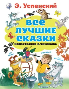 Эдуард Успенский: Все лучшие сказки. Иллюстрации В. Чижикова