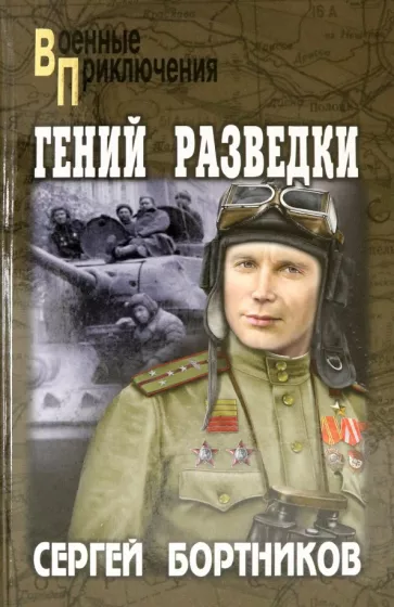 Сергей Бортников: Гений разведки