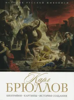 Елизавета Орлова: История русской живописи. Карл Брюллов